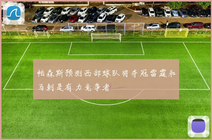 帕森斯预测西部球队将夺冠雷霆和马刺是有力竞争者