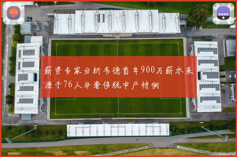 薪资专家分析韦德首年900万薪水来源于76人非奢侈税中产特例
