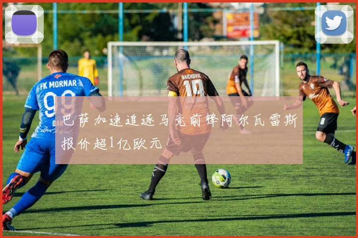 巴萨加速追逐马竞前锋阿尔瓦雷斯报价超1亿欧元