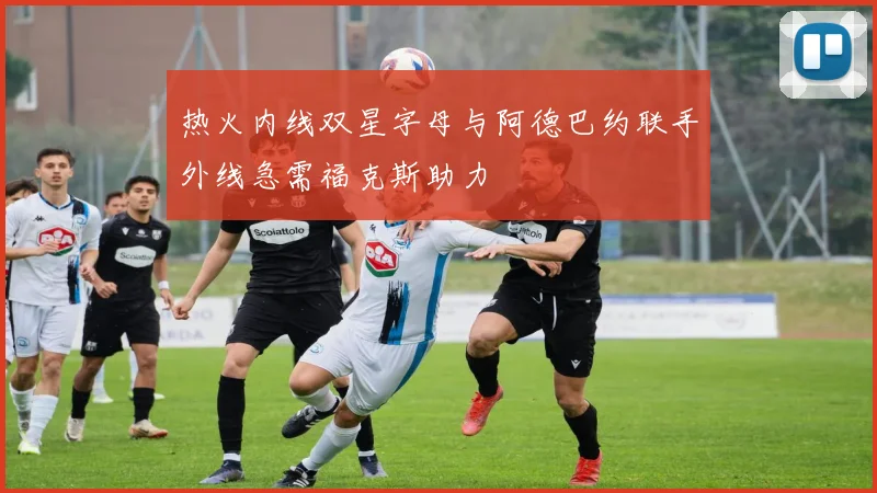 热火内线双星字母与阿德巴约联手外线急需福克斯助力