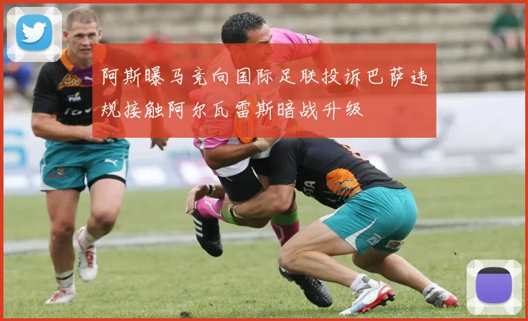 阿斯曝马竞向国际足联投诉巴萨违规接触阿尔瓦雷斯暗战升级
