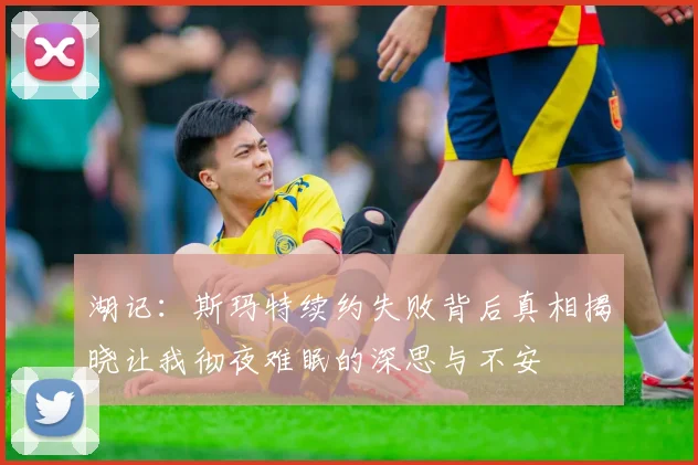湖记：斯玛特续约失败背后真相揭晓让我彻夜难眠的深思与不安