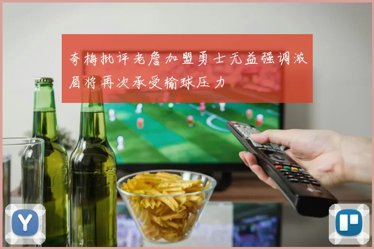 夸梅批评老詹加盟勇士无益强调浓眉将再次承受输球压力