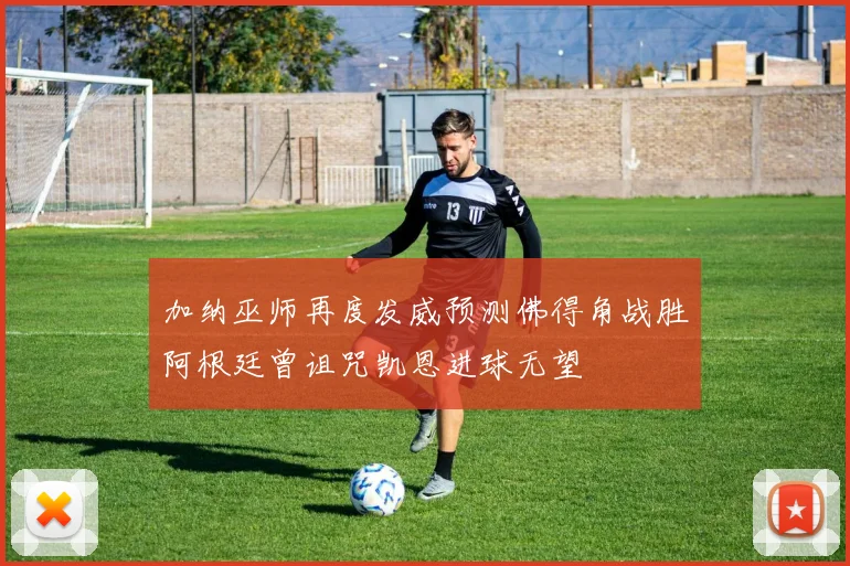 加纳巫师再度发威预测佛得角战胜阿根廷曾诅咒凯恩进球无望