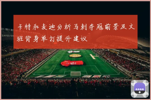 卡特和麦迪分析马刺夺冠前景及文班背身单打提升建议