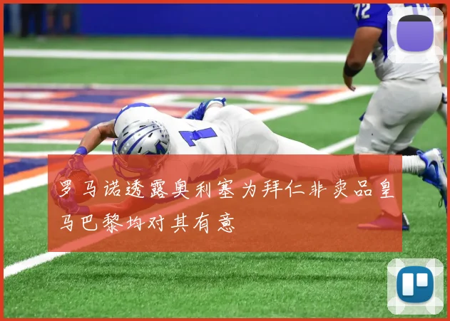 罗马诺透露奥利塞为拜仁非卖品皇马巴黎均对其有意