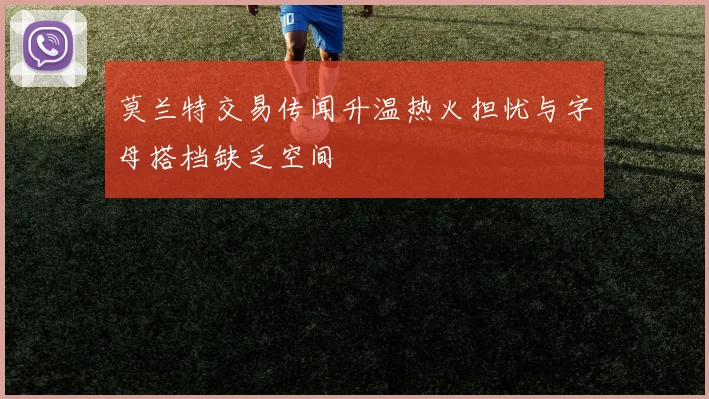 莫兰特交易传闻升温热火担忧与字母搭档缺乏空间